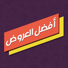 عروض حارة وجبارة